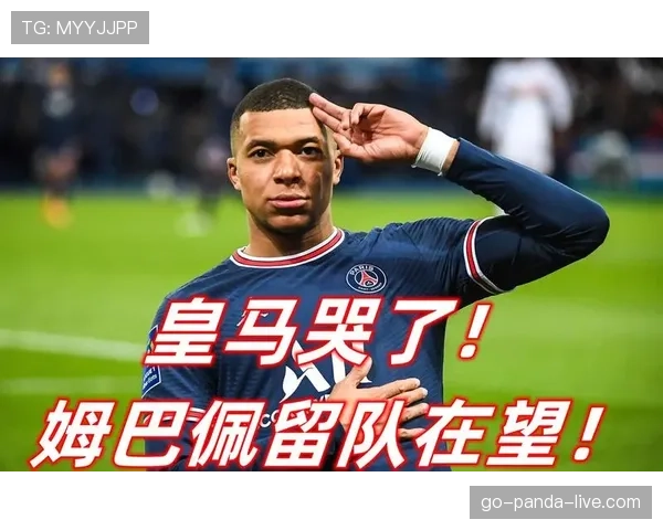 姆巴佩留队是否只为金钱考量？