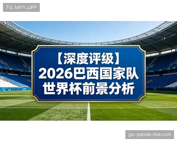 巴西队2026世界杯前景分析:阵容实力、小组赛对手与夺冠热门形势 巴西队2026世界杯前景分析:阵容实力、小组赛对手与夺冠热门形势